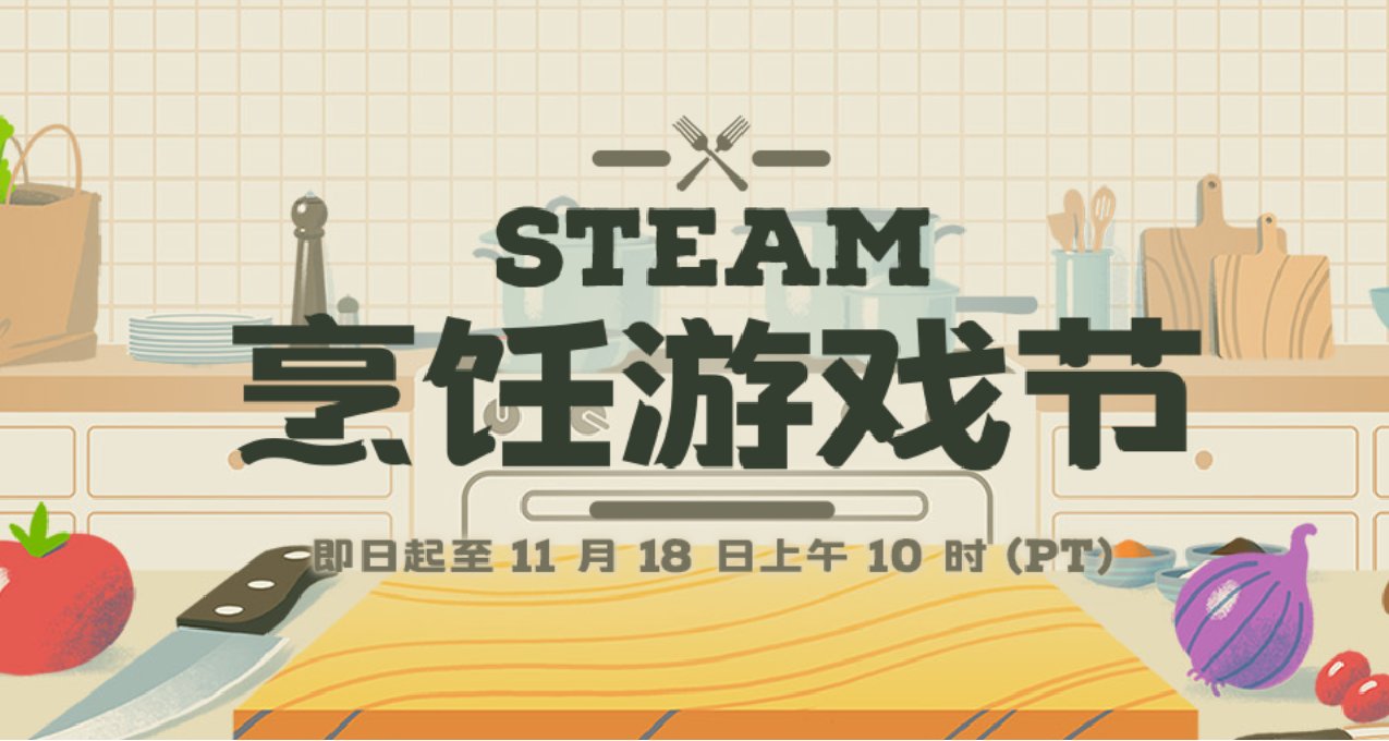 Steam烹饪游戏节来了！全部130+款烹饪游戏折扣汇总！