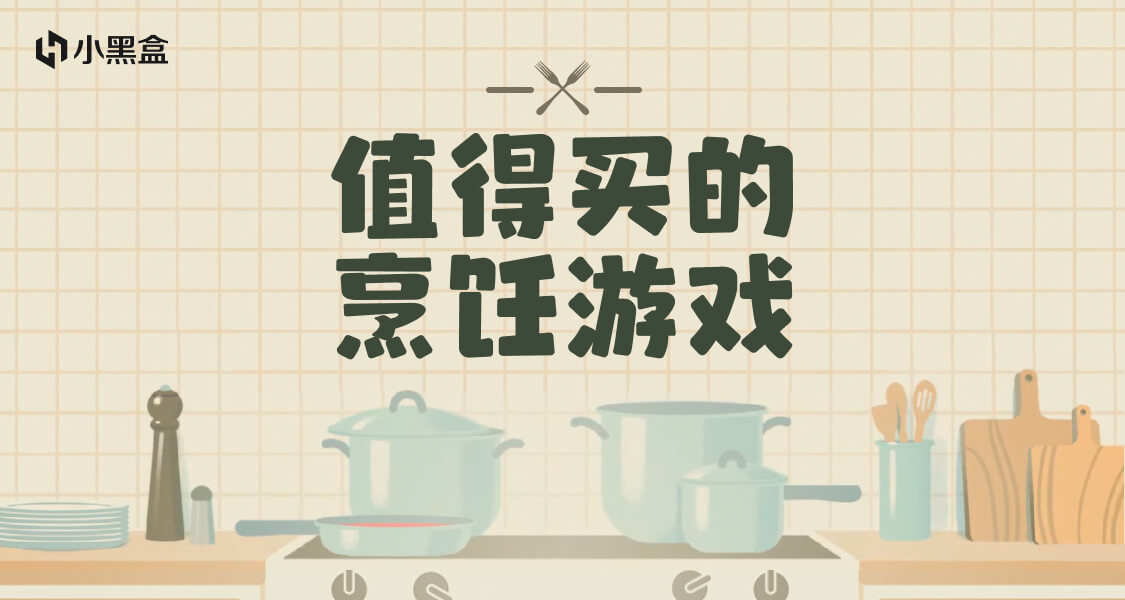值得買的烹飪遊戲｜你只管做大廚，黑盒來買單！