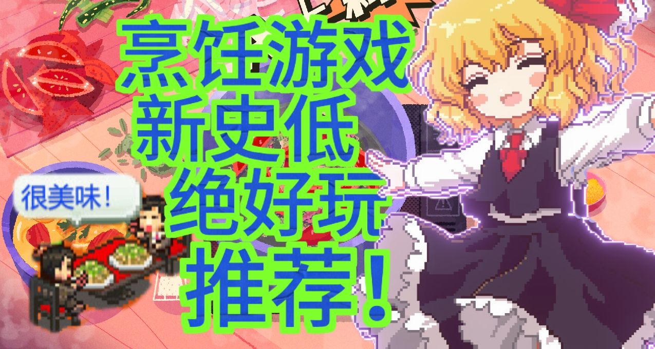 耶!多款烹饪游戏 新史低 ! 百字好评推荐 get属于你的好游~