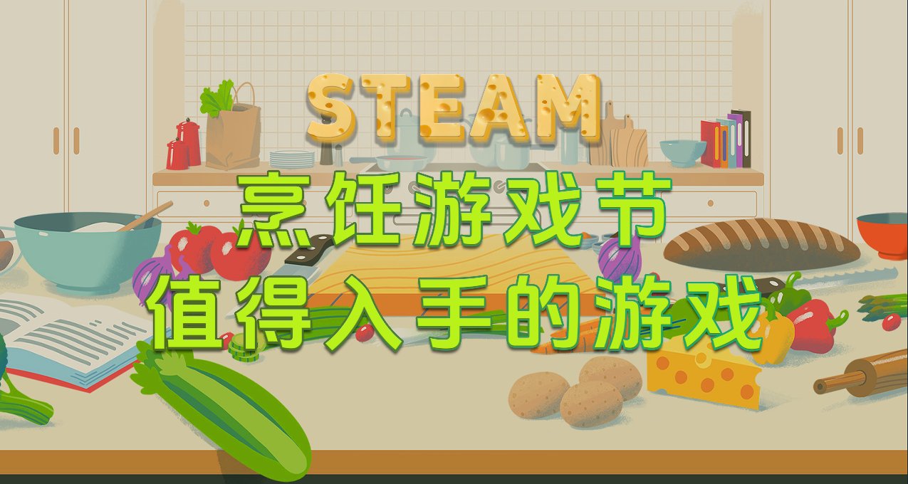 Steam烹饪游戏节值得入手的游戏推荐