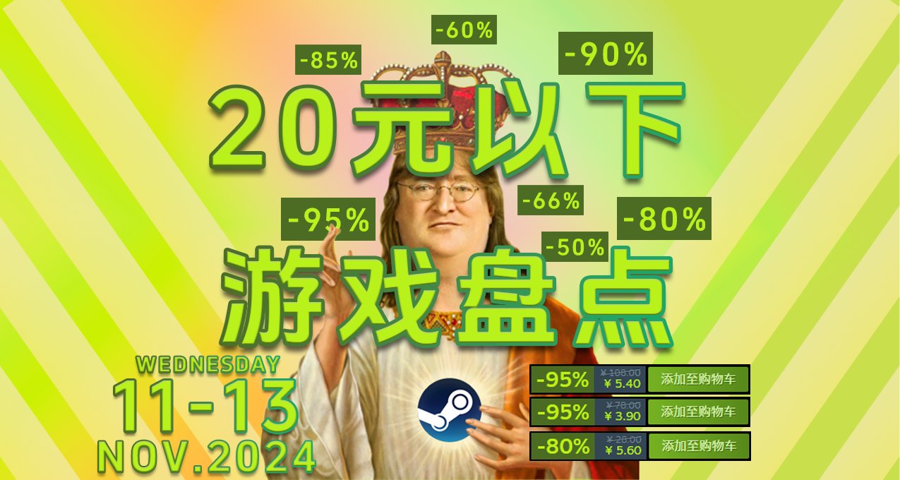 Steam特惠20元以下游戏盘点折后低至个位数