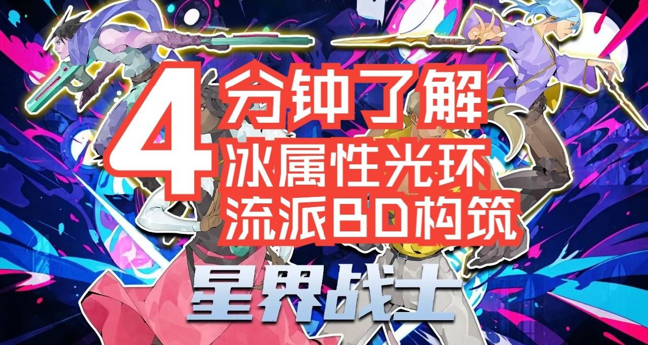 【星界戰士】冰屬性光環BD構築攻略