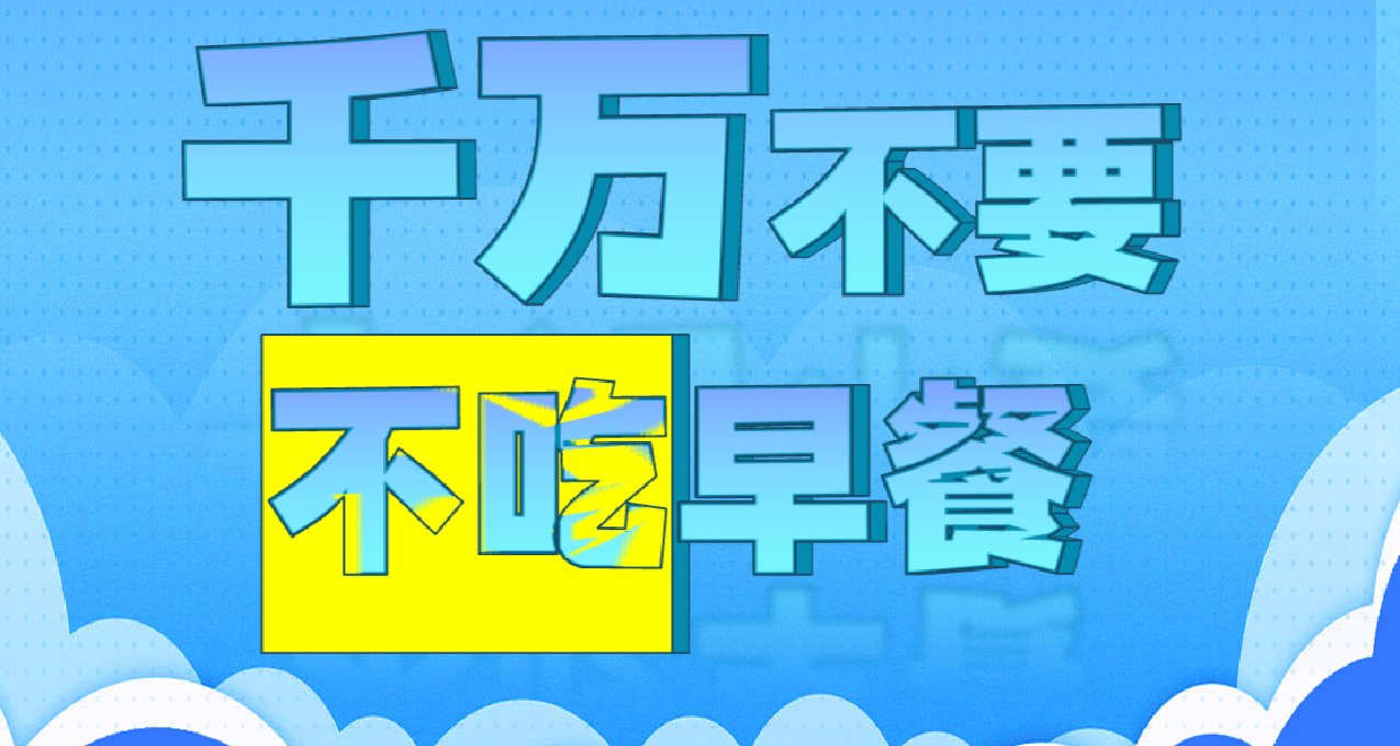 不吃早餐的危害你知道多少?