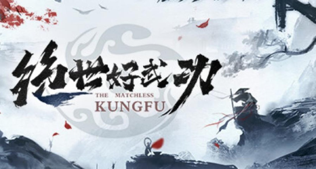 樹靜，風不止——《絕世好武功》的正式版，多了哪些內容？