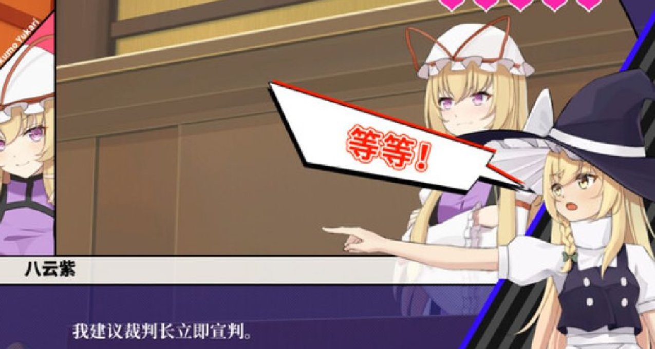 全是梗！东方同人的《逆转裁判》——《东方裁判梦》试玩简评