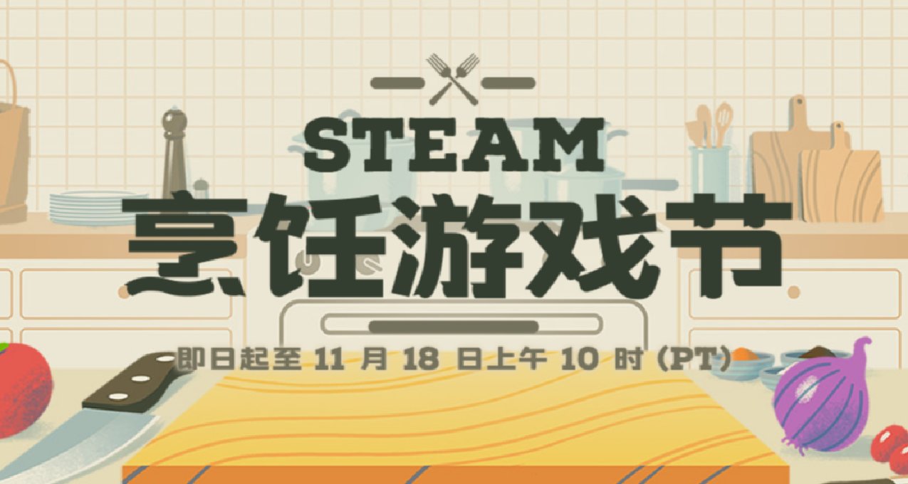 值得買的烹飪遊戲 Steam烹飪遊戲節國區新史低推薦一覽