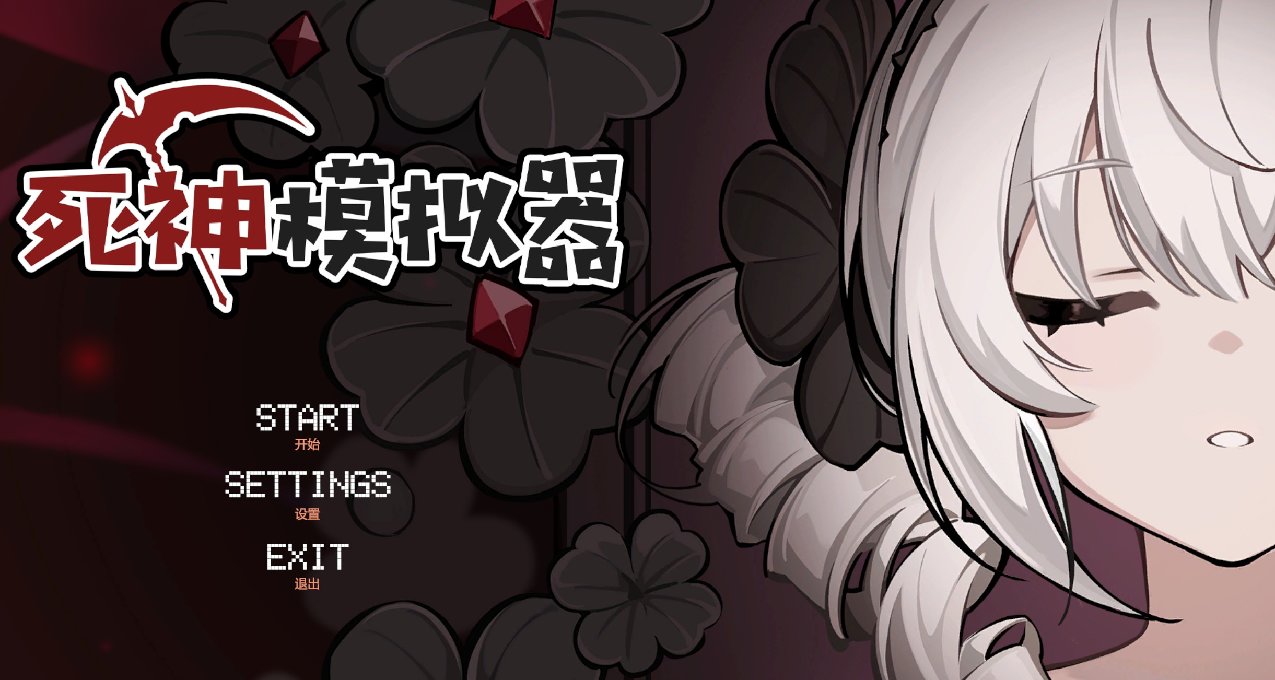脫胎於庭院的《死神模擬器》——中規中矩的粉絲向作品