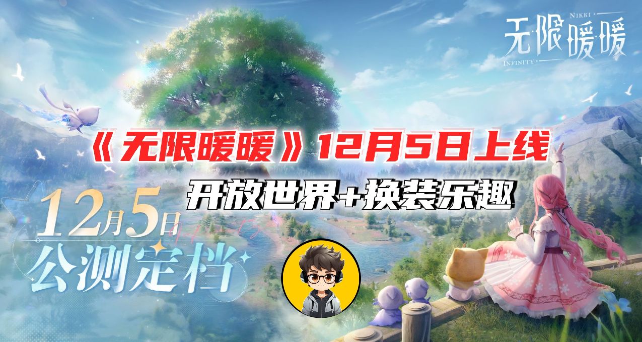 《无限暖暖》12月5日上线！开放世界换装游戏🤩