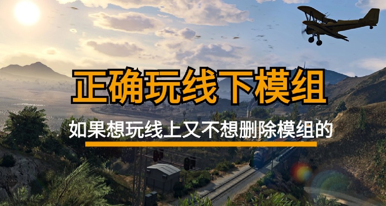 如何實現GTA5【線下玩模組與線上不衝突】！