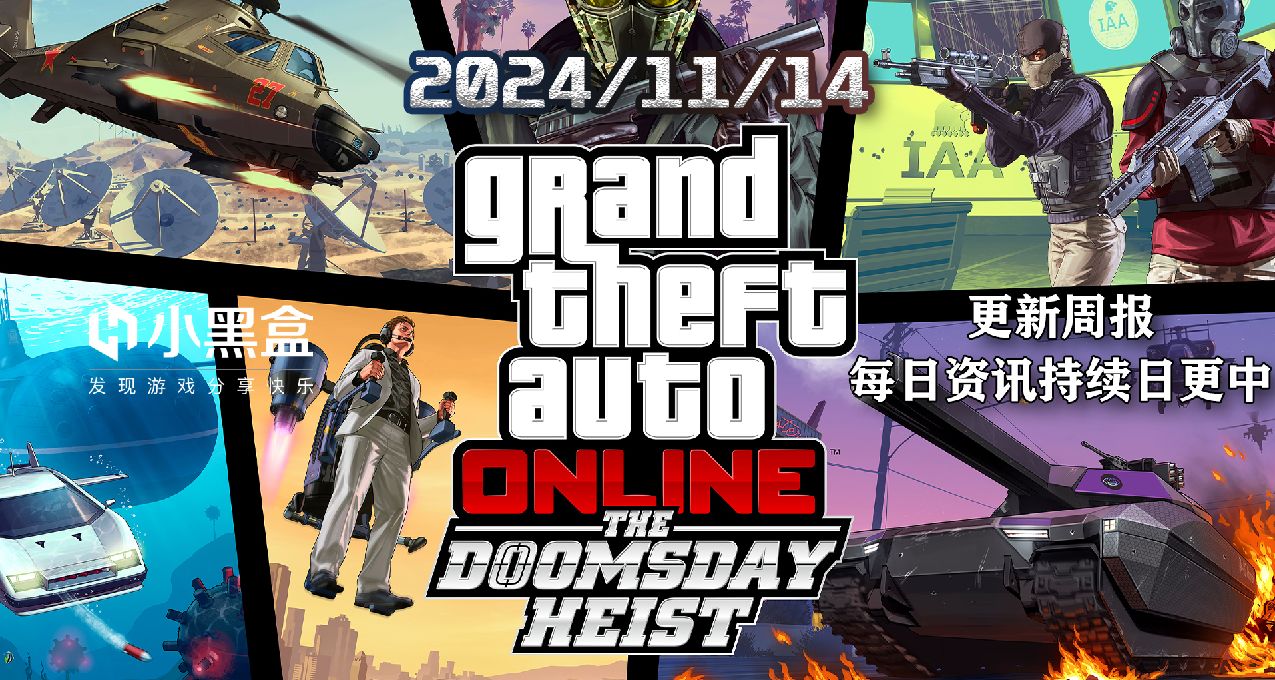 【GTAOL】瓦解末日危機以獲取雙倍報酬 | 11月14日周更內容