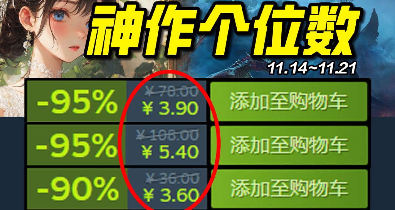 神作白菜价？！打破极限最低0.5折入库！Steam10款超低价史低11.14