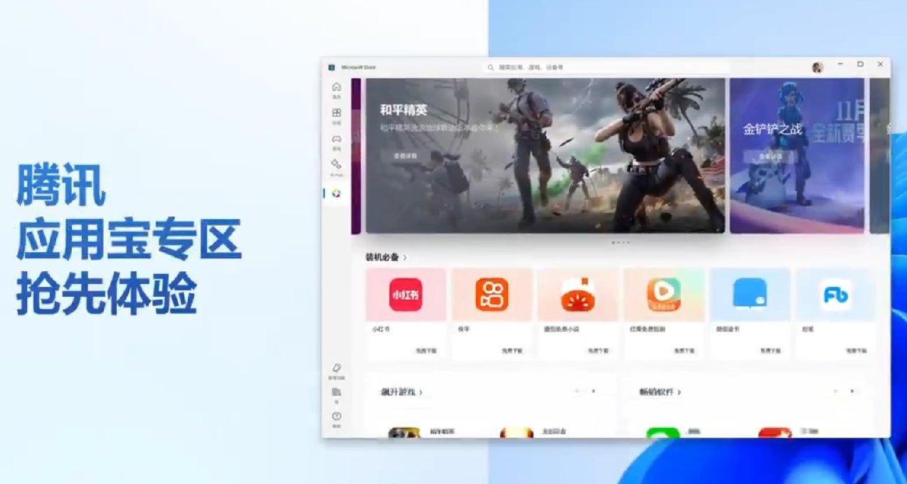 微軟應用商店引入騰訊應用寶，“在線小遊戲”功能下線