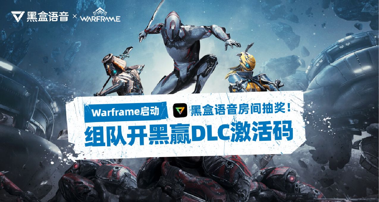 《Warframe》啓動！來黑盒語音組隊贏DLC激活碼