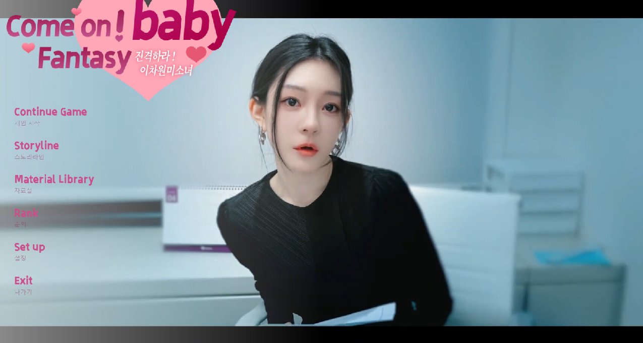 韓國美女，《進擊吧，異次元美少女》公開