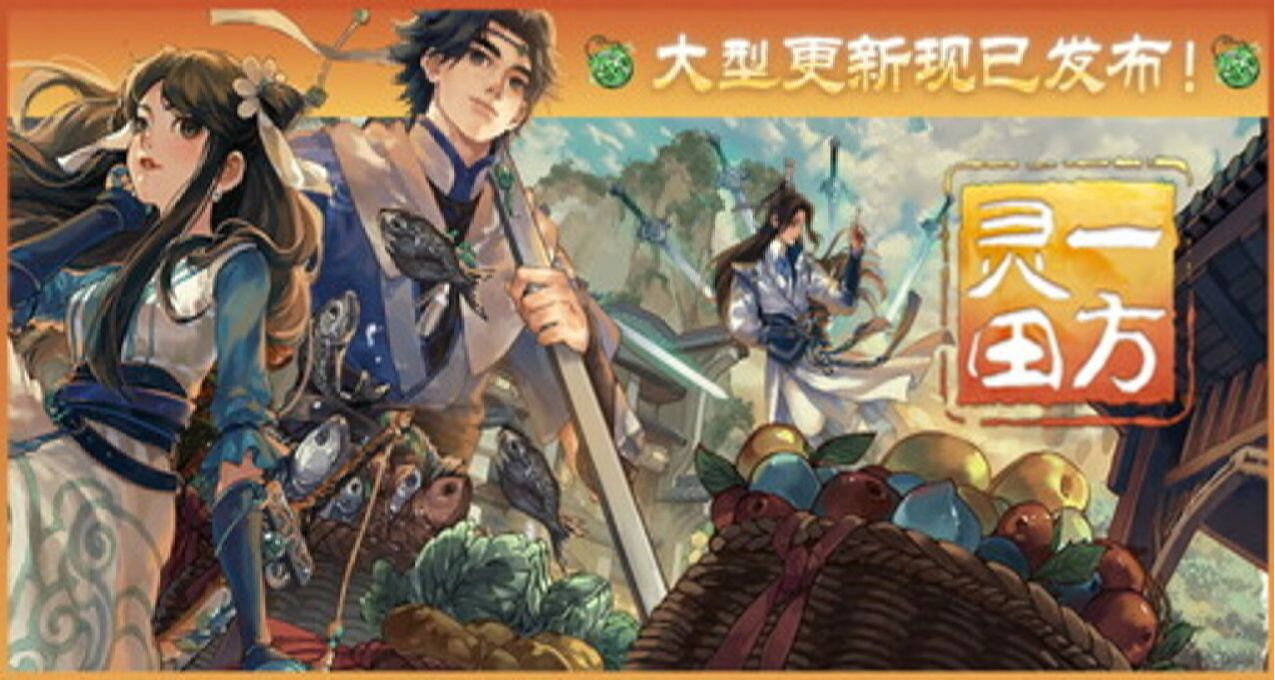 STEAM特別好評遊戲《一方靈田》新史低！新版本已經上線！