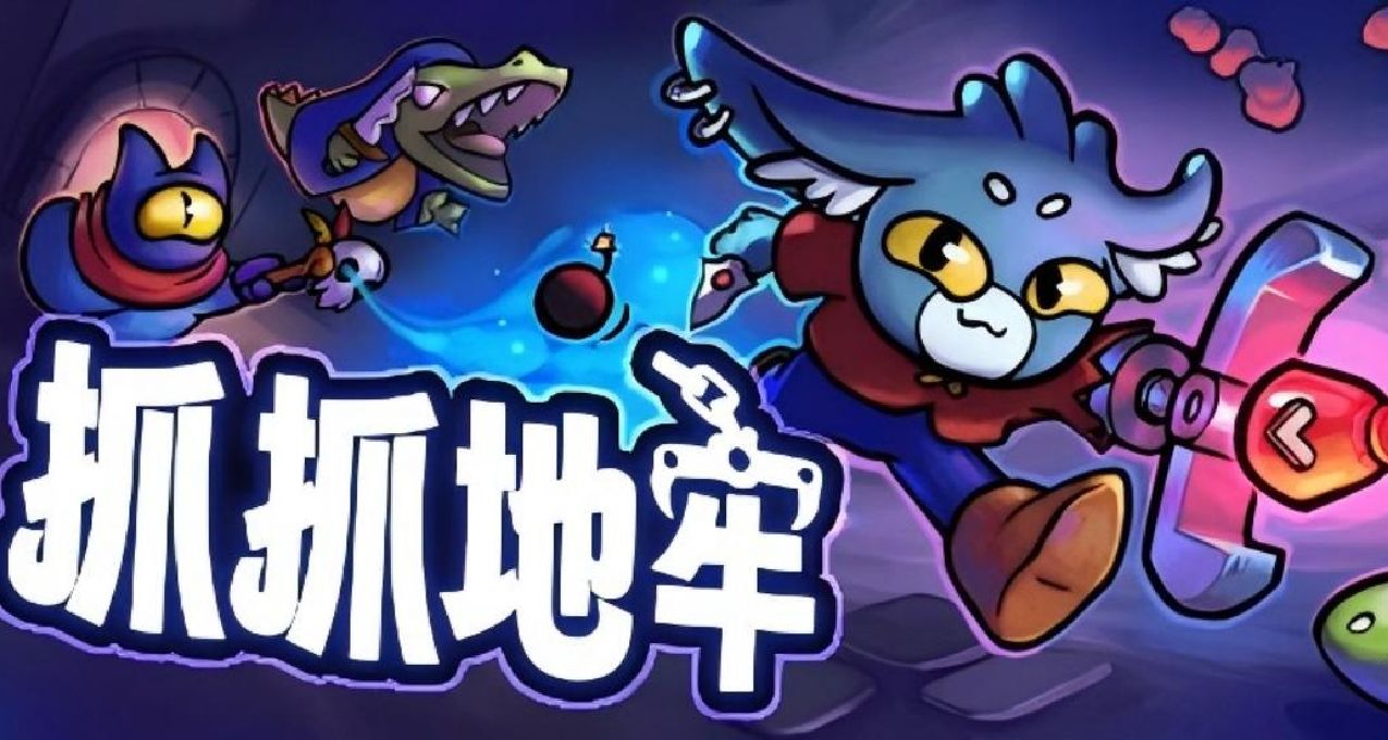 抓娃娃都能肉鸽？还真可以！《抓抓地牢》即将于11.22日正式发售~