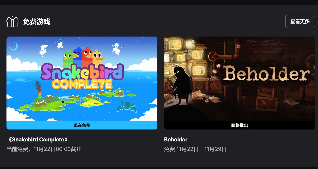 Epic 游戏喜加一:《蛇鸟：完整版》免费领取 短篇