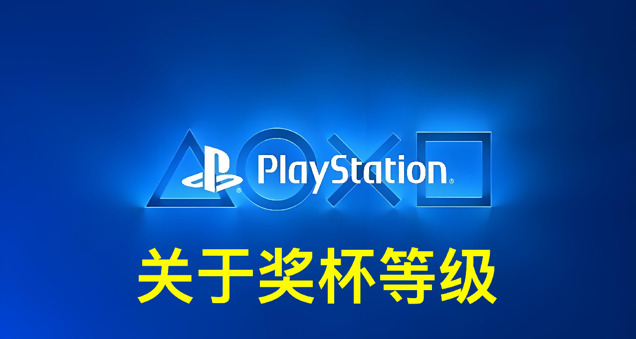 【PlayStation指南】关于奖杯等级