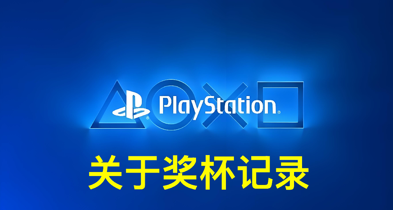 【PlayStation指南】關於獎盃記錄