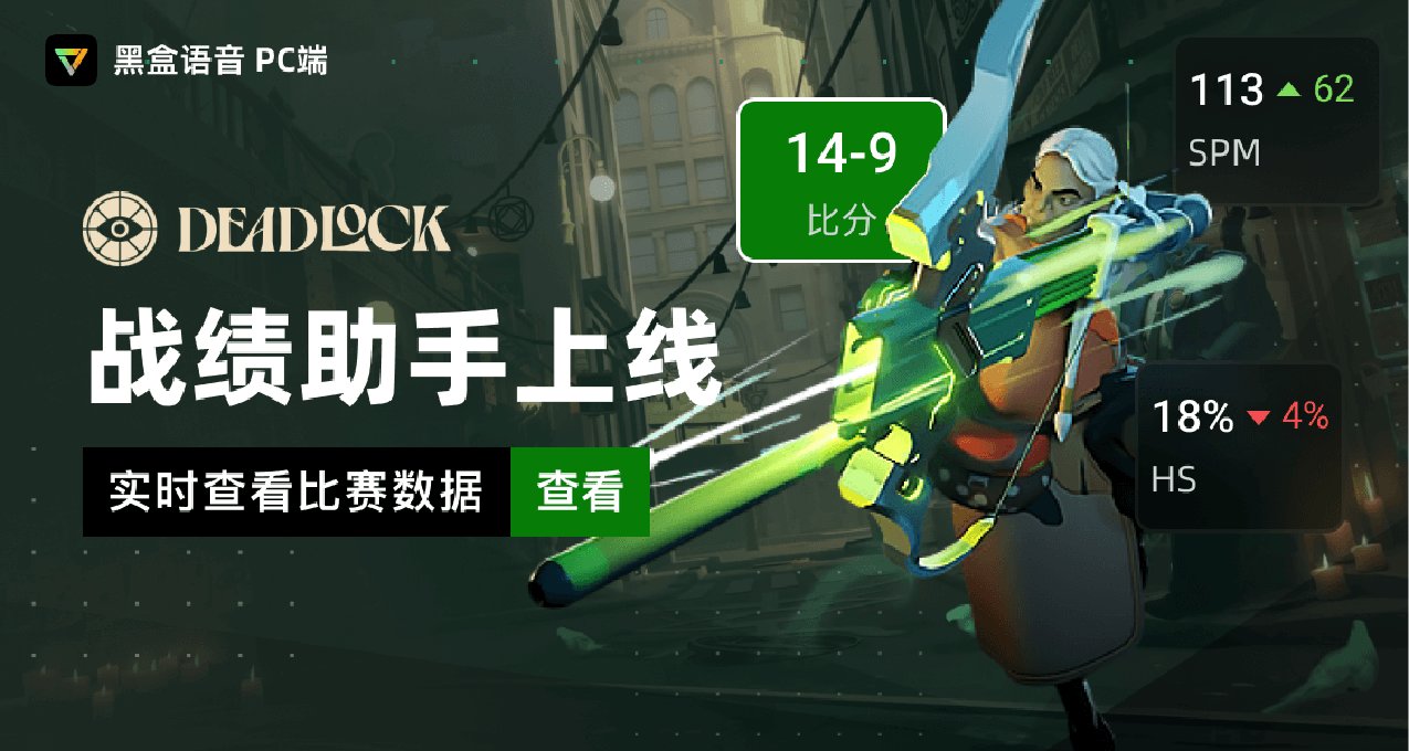 黑盒語音Deadlock戰績統計助手上線！