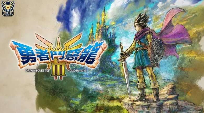 《勇者斗恶龙3重制版》制作人调侃：如果失败就退圈