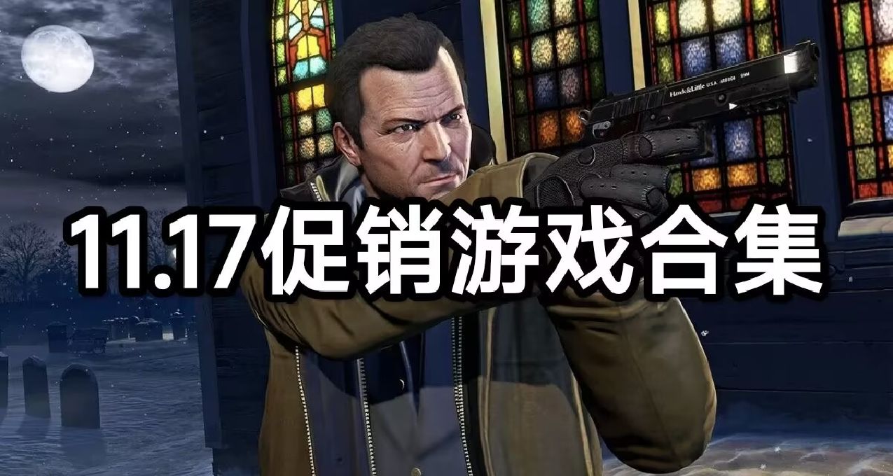11.17游戏大促销一览