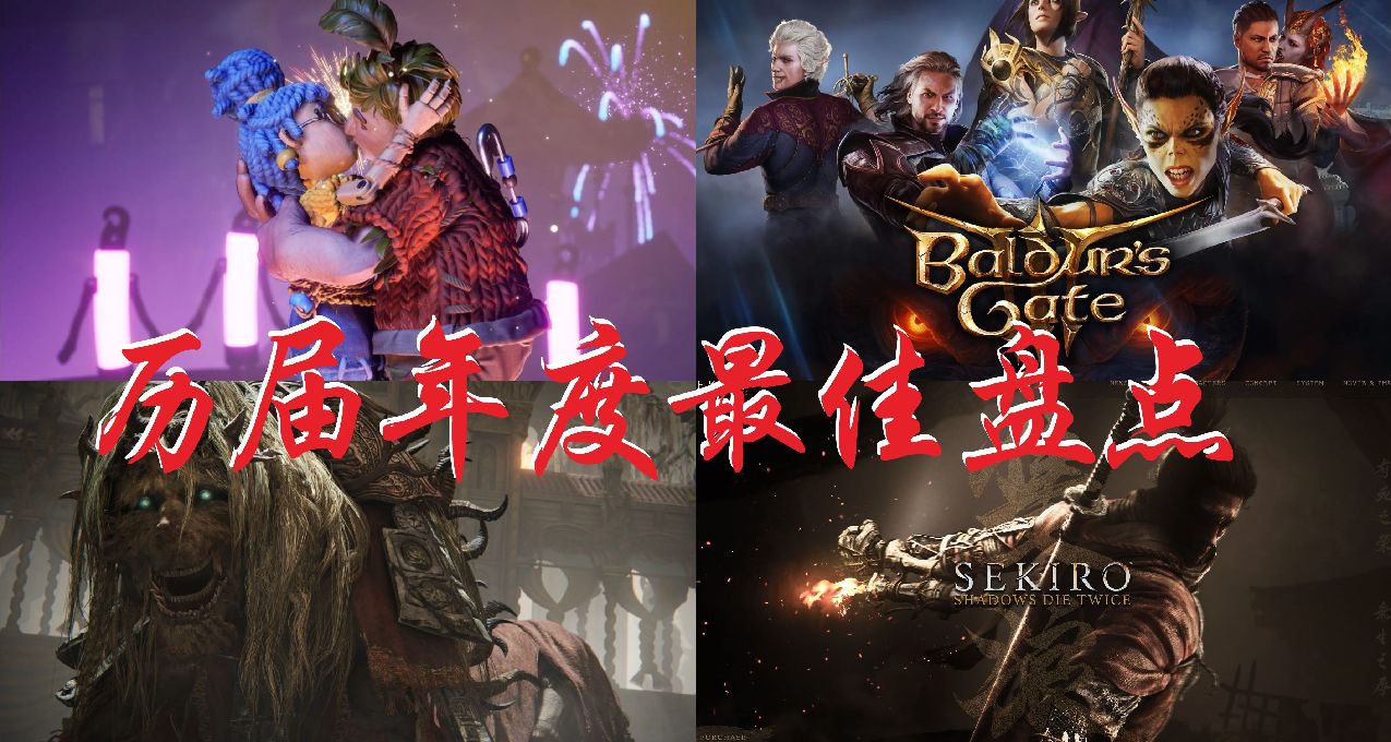 TGA預熱：還記得歷屆年度最佳是哪些嗎？2003年-2023年