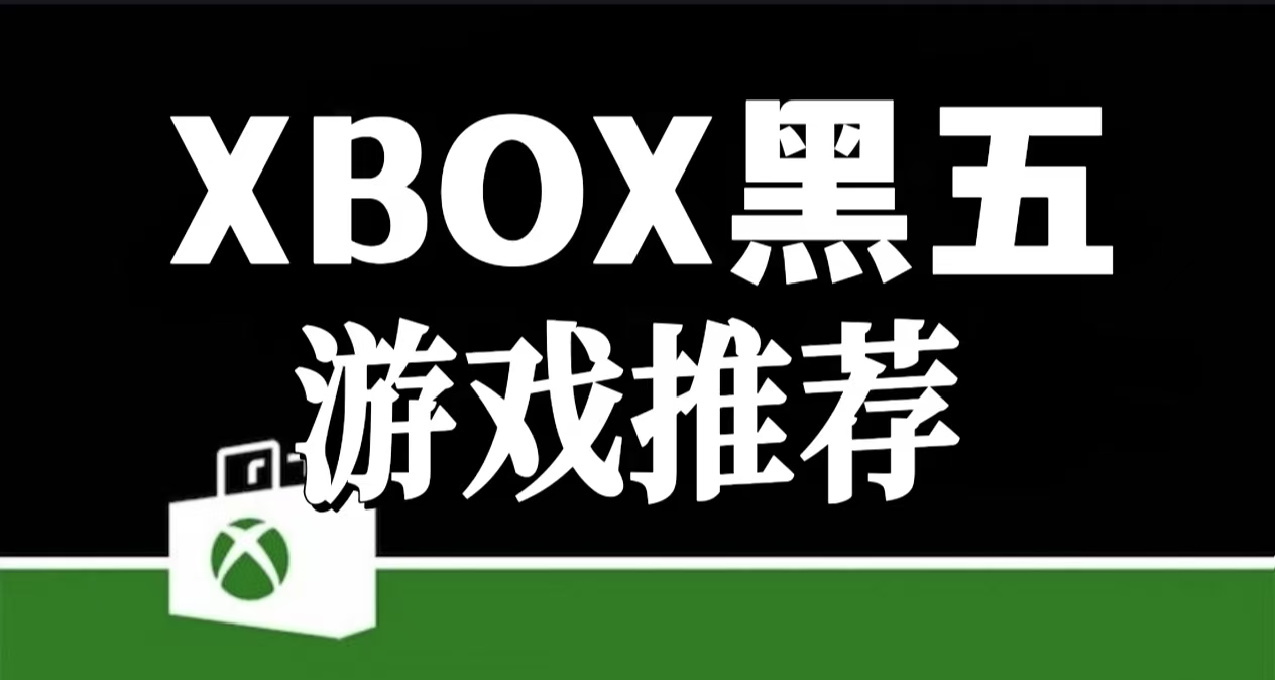 XBOX尼日利亚黑五大促百元内低价游戏推荐! 低价区最后的辉煌