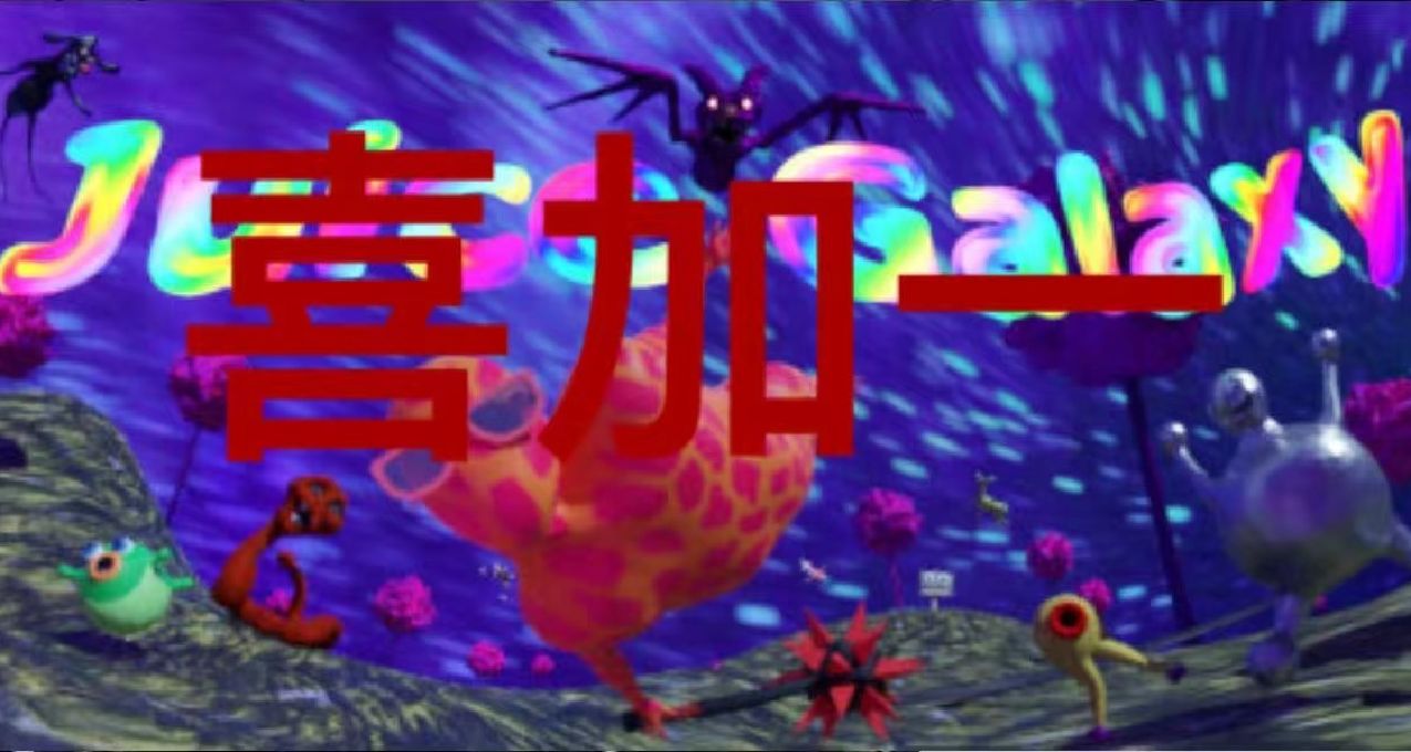 【steam喜加一】【免转付】《Juice Galaxy》限时领取