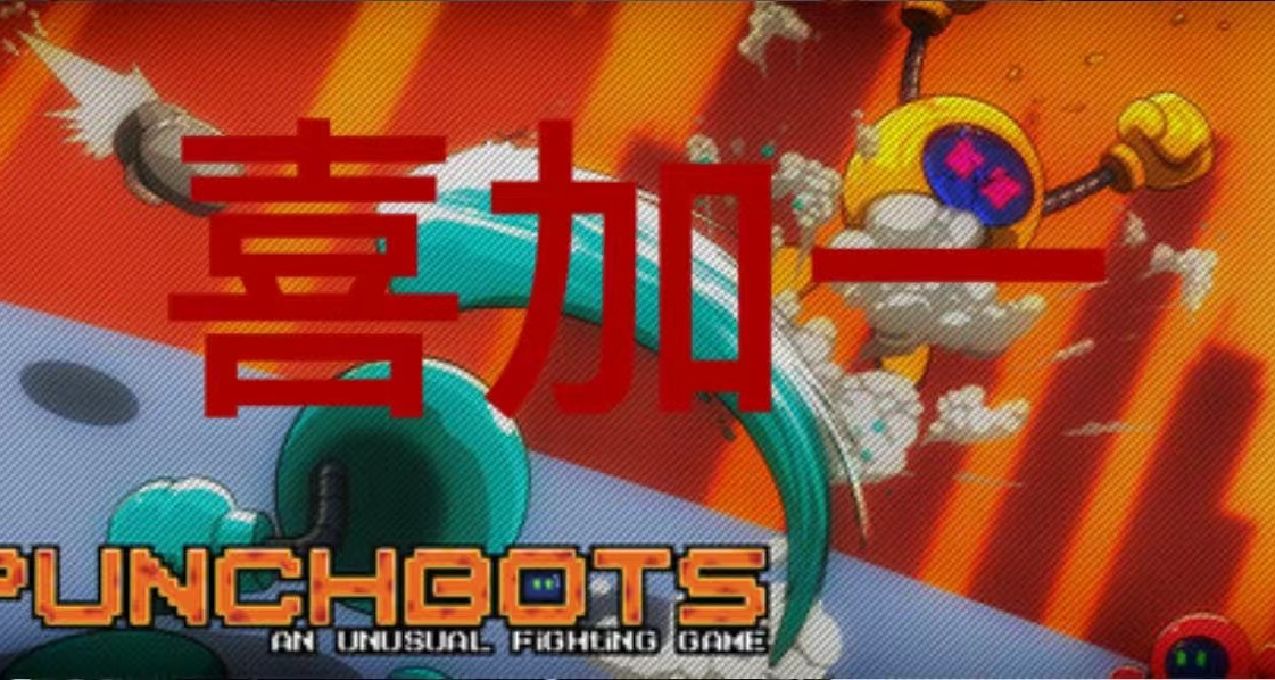 【steam喜加一】【免转付】《PunchBots》限时领取