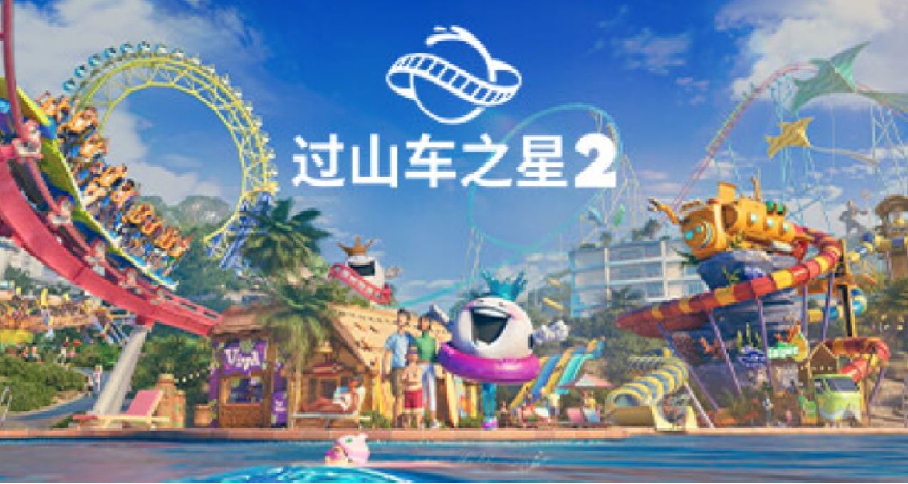 黑心资本家养成模拟器——《过山车之星2》
