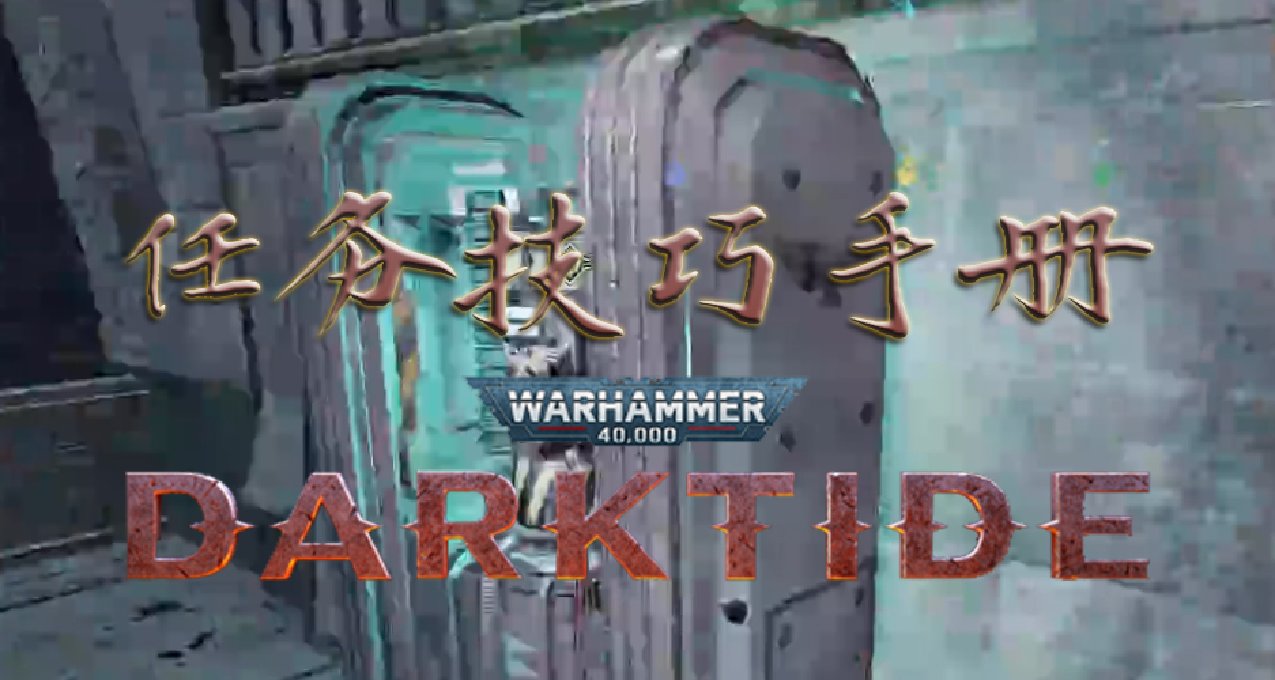 《战锤40K：暗潮》关于完成目标及其技巧的手册（gif图场景讲解）