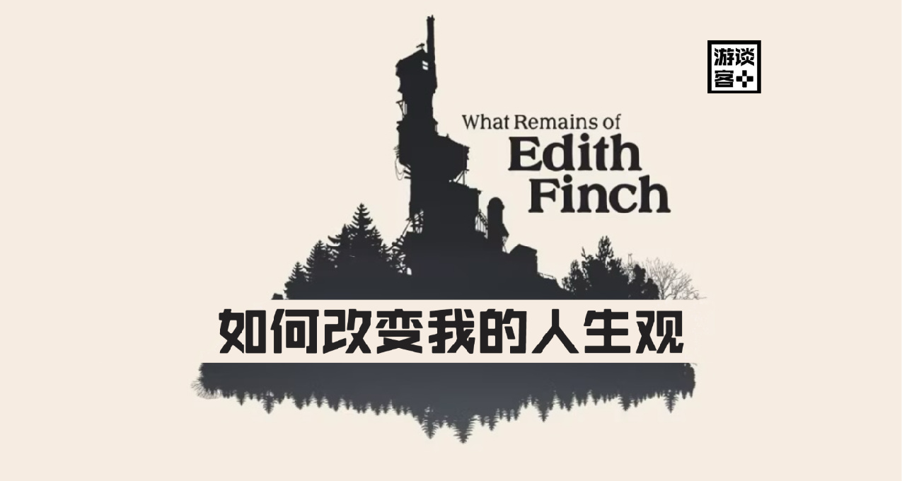 聊聊《艾迪芬奇的記憶》，一部改變我人生觀的作品