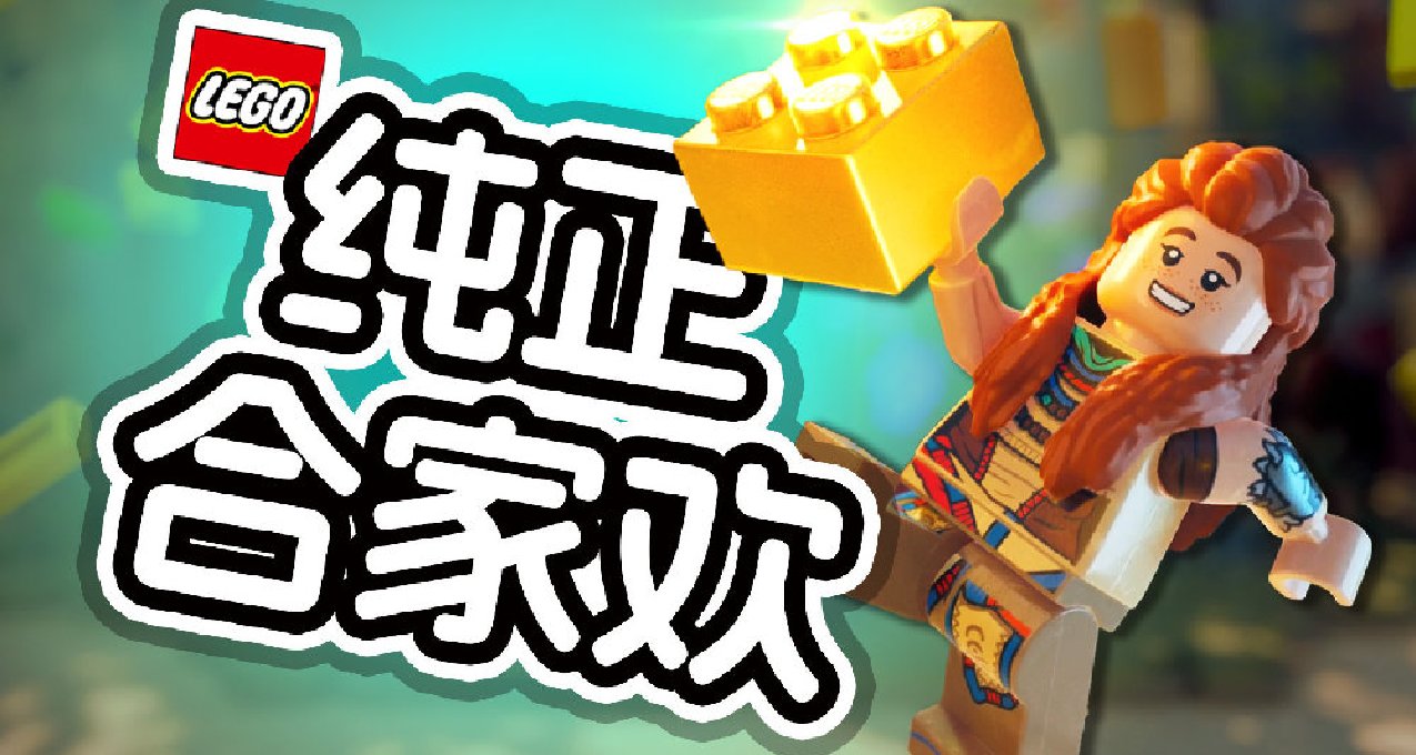 【UCG】8.3分|最值得入手的樂高套組《樂高：地平線大冒險》評測