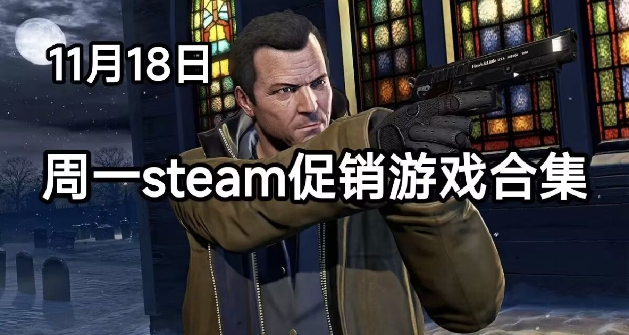11.18遊戲大促銷一覽