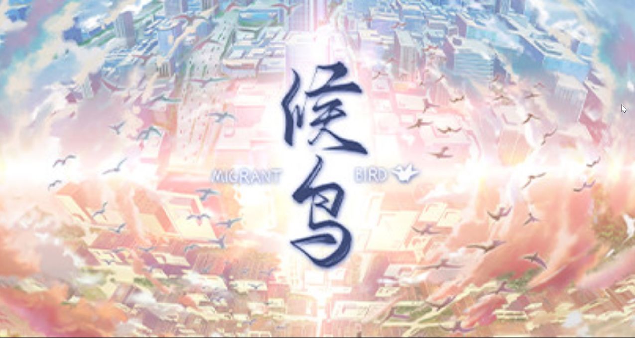【文末投票】国产视觉小说《候鸟》迎来新史低！DLC何时上架？