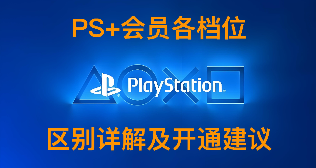 PS+会员各档位区别详解及开通建议