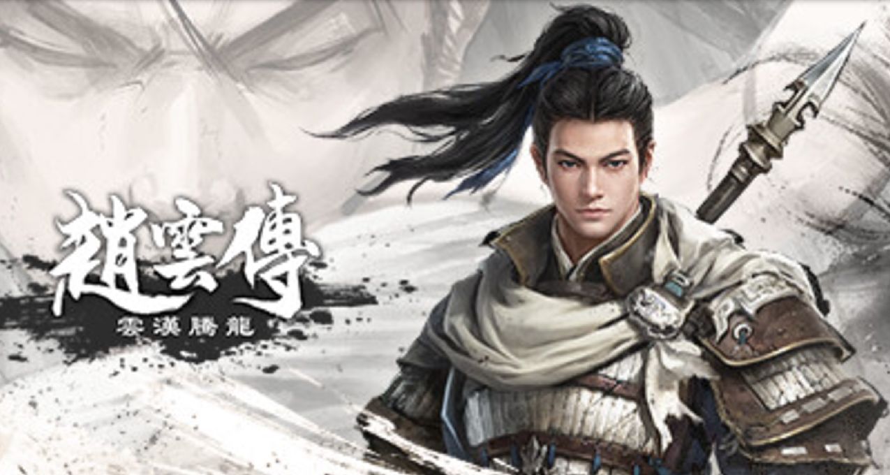 情懷經典RPG重製《趙雲傳：雲漢騰龍》新史低5.5折後41.8元！