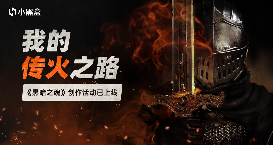 《黑暗之魂》系列五折促銷啓動，分享你的傳火經歷瓜分千元餘額！