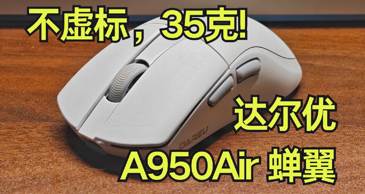 ￥199，35克不虚标，3395 达尔优A950Air 蝉翼