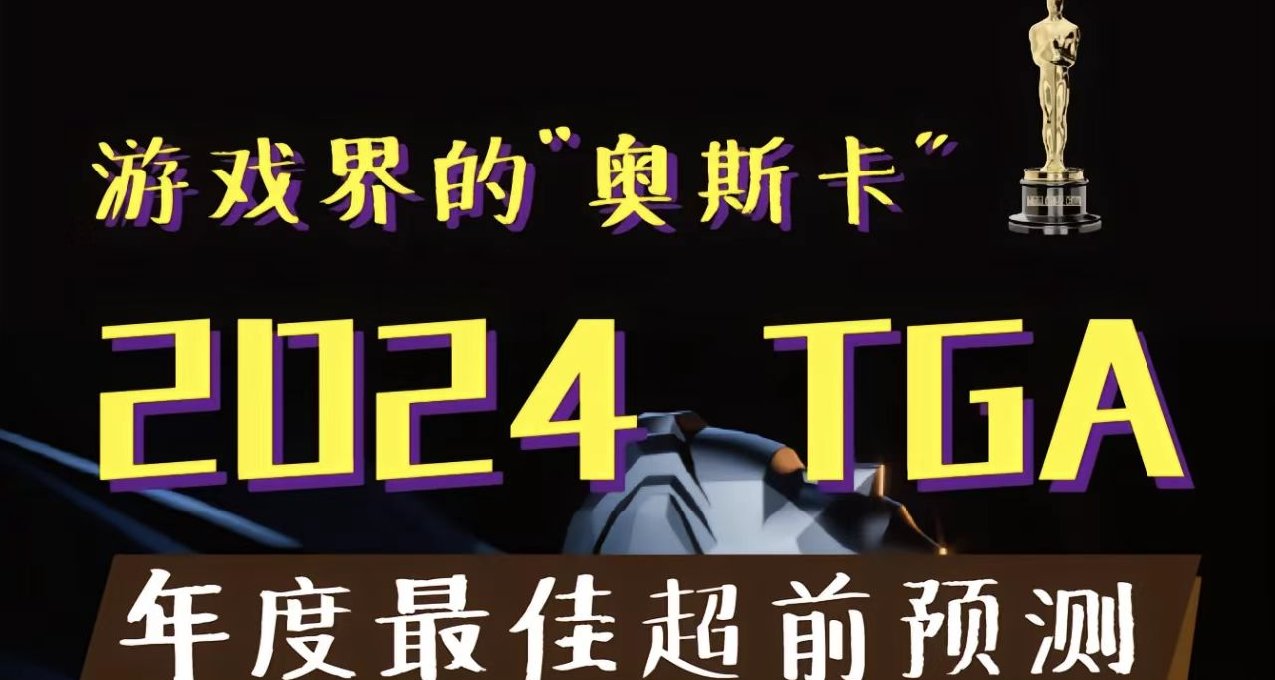 來咯來咯2024TGA提名遊戲，看看有沒有你們希望上榜的遊戲