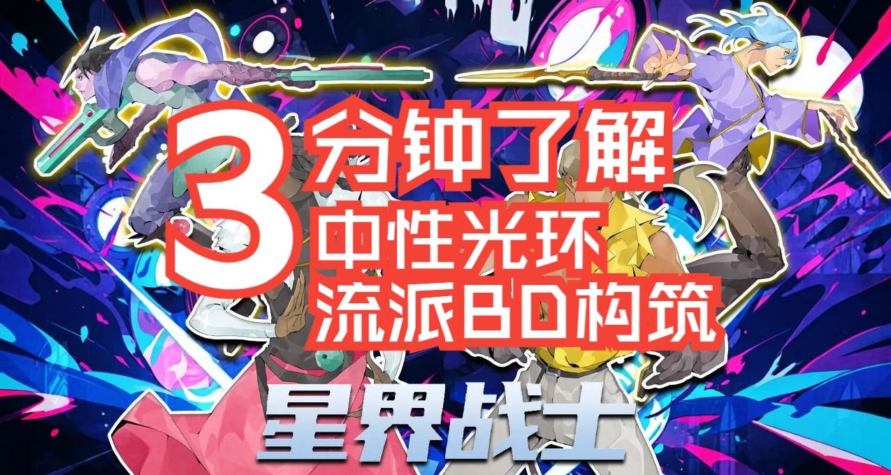 【星界戰士】中性光環BD構築攻略