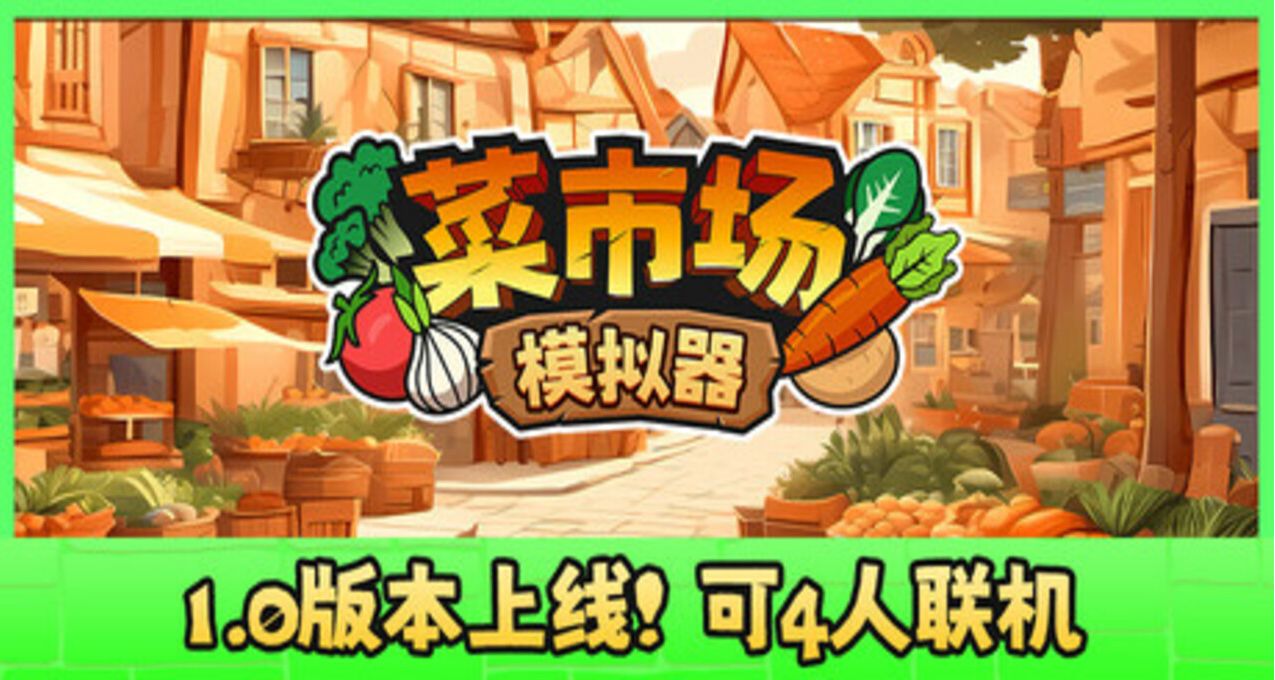 《菜市场模拟器》40%折扣来袭！游戏持续更新！