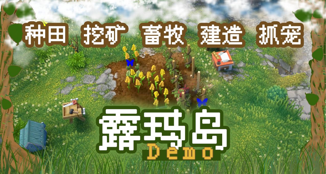 搞創意不如做融合，3D聯機種田熱門新遊《露瑪島》值得期待嗎？