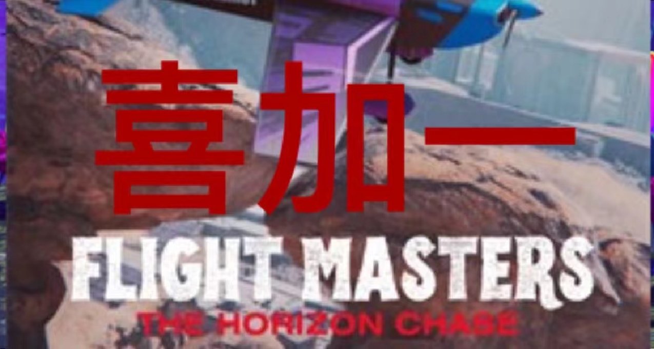 【微軟喜加一】《Flight Masters: The Horizon Chase》截至11.29