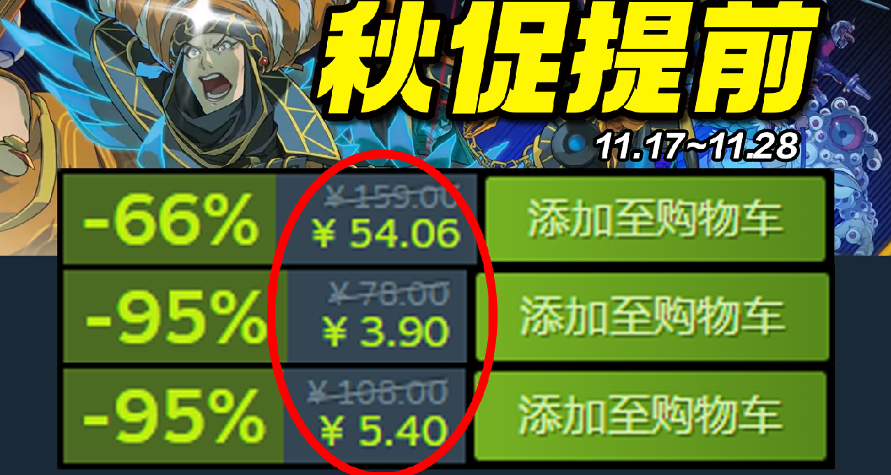 秋促提前？！众多厂商史低背刺！【Steam每周史低游戏推荐】11.19