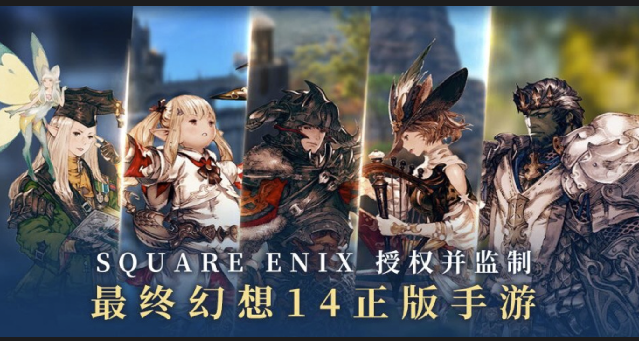 腾讯手游《最终幻想14：水晶世界》开通国内官方账号
