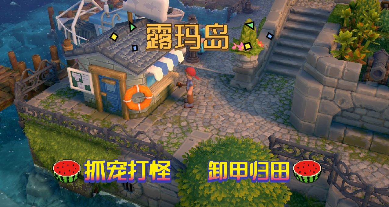 抓宠+饥荒=新概念种田?《露玛岛》Demo：从房车发家、耕出一片天