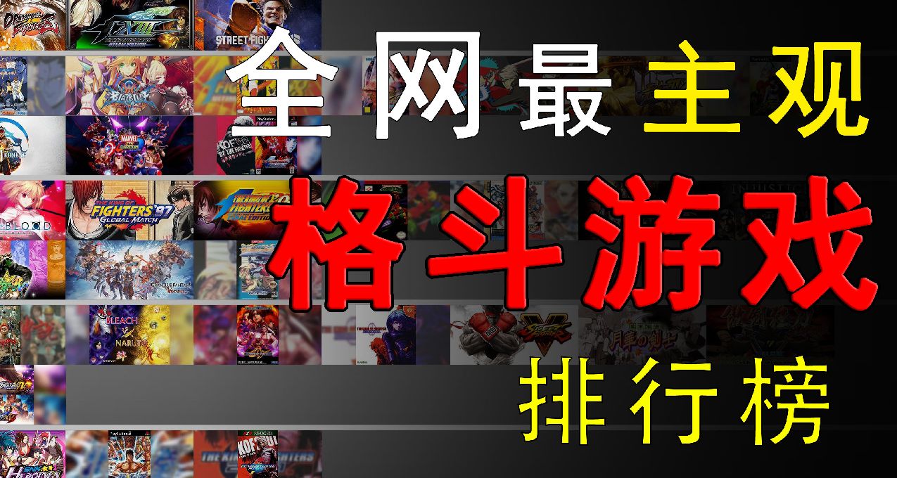 强者必看：全网最主观格斗游戏排行榜！