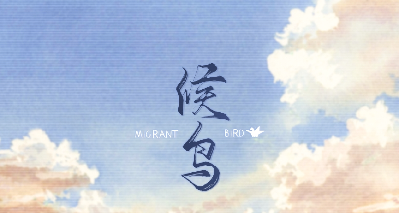 簡單而純粹：淺談國gal《候鳥》